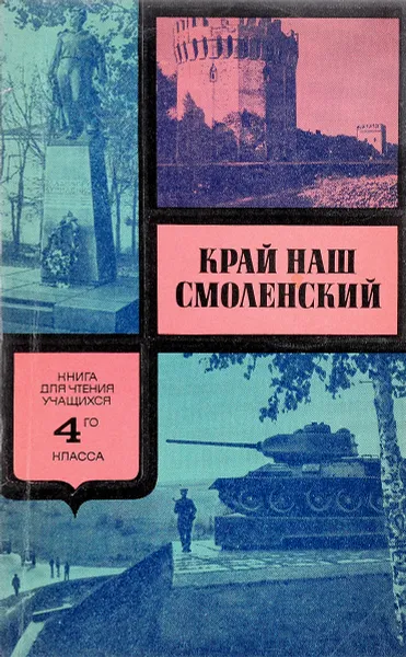 Обложка книги Край наш Смоленский, А.Н. Никифоров, Н.М. Гробштейн, А.Г. Третьякова