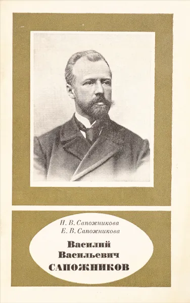 Обложка книги Василий Васильевич Сапожников (1861-1924), Сапожникова Н., Сапожникова Е.