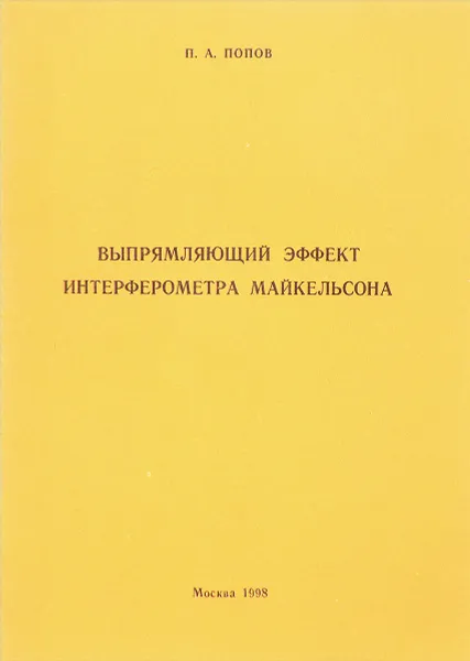 Обложка книги Выпрямляющий эффект интерферометра Майкельсона, П.А. Попов