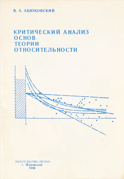 Обложка книги Критический анализ основ теории относительности. Аналитический обзор, Ацюковский В.А.