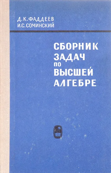 Обложка книги Сборник задач по высшей алгебре, Д. К. Фадеев, И. С. Соминский