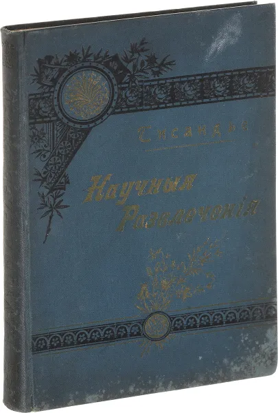 Обложка книги Научные развлечения. Знакомство с законами природы, Гастон Тисандье