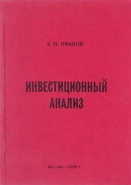 Обложка книги Инвестиционный анализ, Иванов А.П.