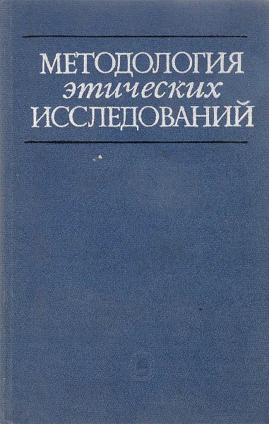 Обложка книги Методология этических исследований, Архангельский Л.М.