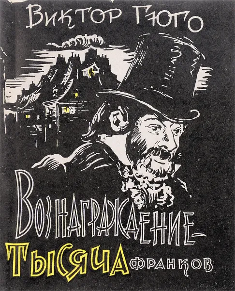 Обложка книги Вознаграждение -тысяча франков, В.Гюго