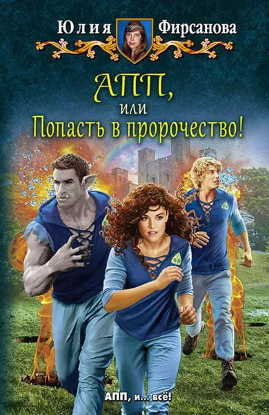 Обложка книги АПП, или Попасть в пророчество!, Фирсанова Юлия Алексеевна
