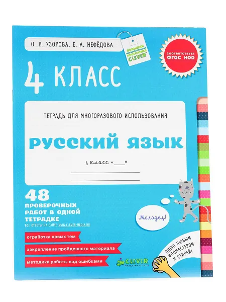 Обложка книги Русский язык. 4 класс. 48 проверочных работ в одной тетрадке, О. В. Узорова, Е. А. Нефедова