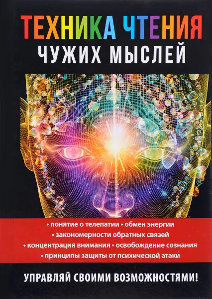 Обложка книги Техника чтения чужих мыслей, Г. А. Серикова