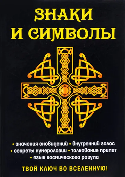 Обложка книги Знаки и символы. Твой ключ во вселенную!, Е. А. Разумовская