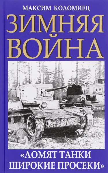 Обложка книги Зимняя война. 