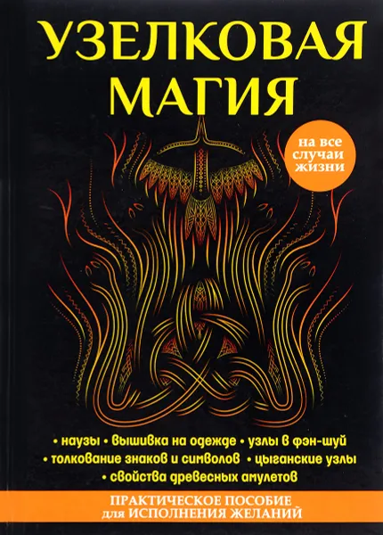 Обложка книги Узелковая магия, М. Краснова