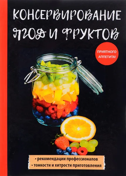 Обложка книги Консервирование ягод и фруктов, В. Н. Куликова