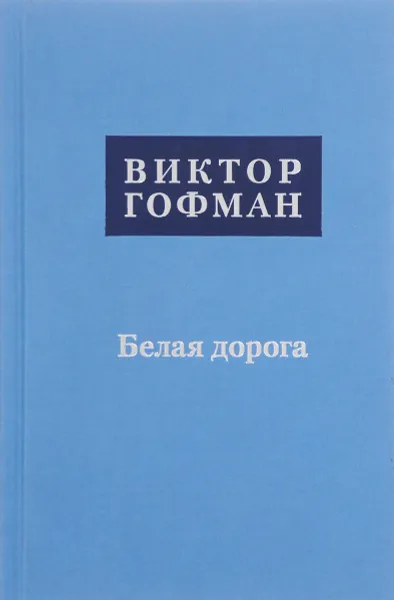 Обложка книги Белая дорога, Виктор Гофман