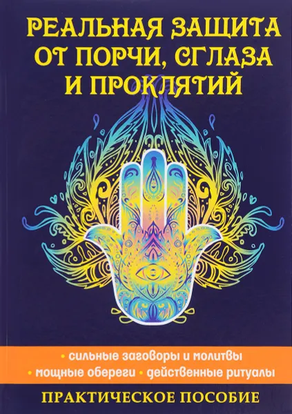 Обложка книги Реальная защита от порчи, сглаза и проклятий, Е. Л. Исаева