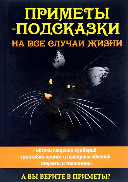 Обложка книги Приметы-подсказки на все случаи жизни, Л. Зданович