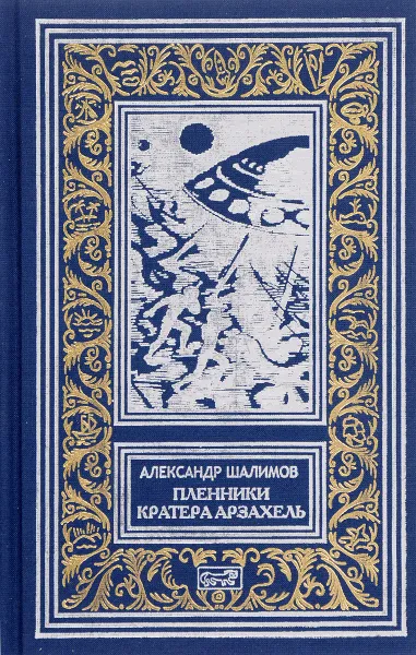 Обложка книги Пленники кратера Арзахель, Александр Шалимов