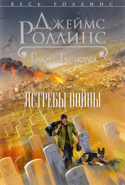 Обложка книги Ястребы войны, Джеймс Роллинс, Грант Блэквуд