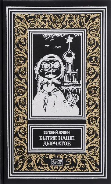 Обложка книги Бытие наше дырчатое, Евгений Лукин