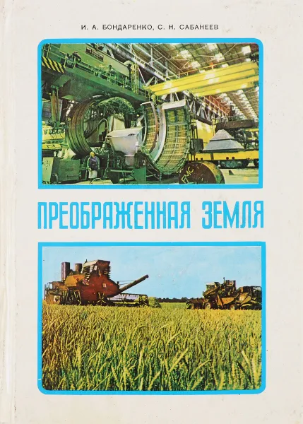 Обложка книги Преображенная земля, Бондаренко И.А., Сабанеев С.Н.