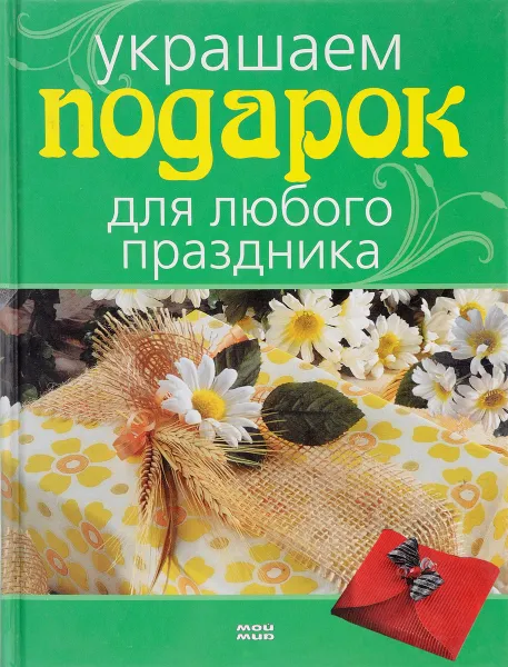 Обложка книги Украшаем подарок для любого праздника, ред. Печерская А.