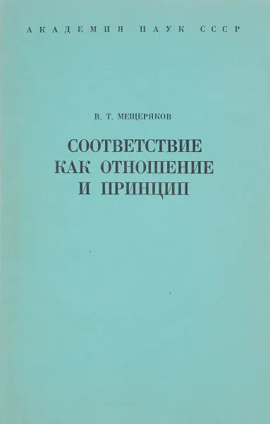 Обложка книги Соответствие как отношение и принцип, В.Т. Мещеряков