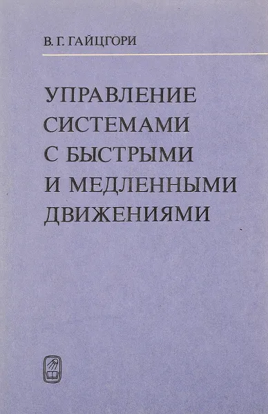 Обложка книги Управление системами с быстрыми и медленными движениями, Гайцгори В.Г.