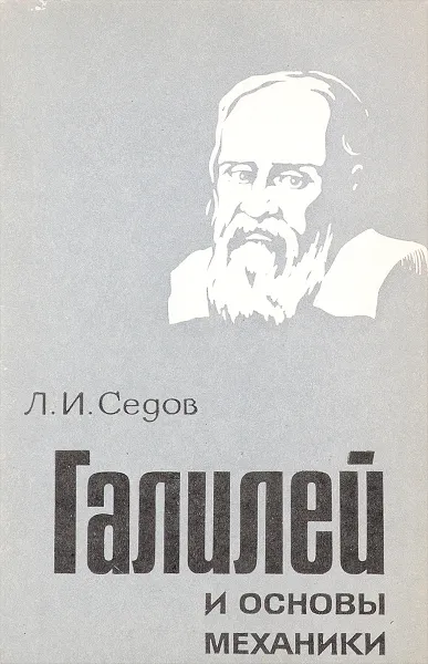 Обложка книги Галилей и основы механики, Л.И. Седов