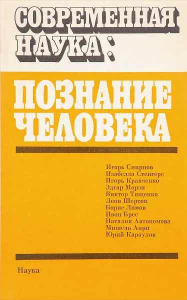 Обложка книги Современная наука: познание человека, Игорь Смирнов и др.