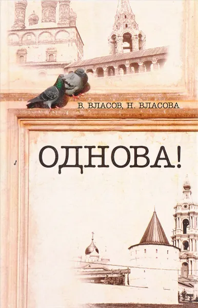 Обложка книги Однова!, Власов В., Власова Н.