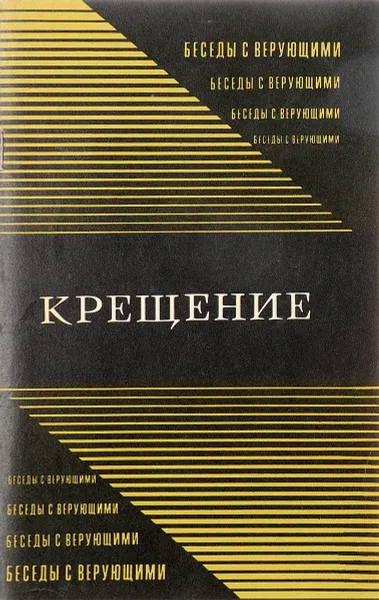Обложка книги Крещение, Л.А.Филиппов