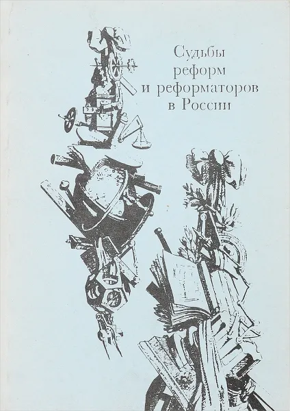 Обложка книги Судьбы реформ и реформаторов в России, В.Т.Петров