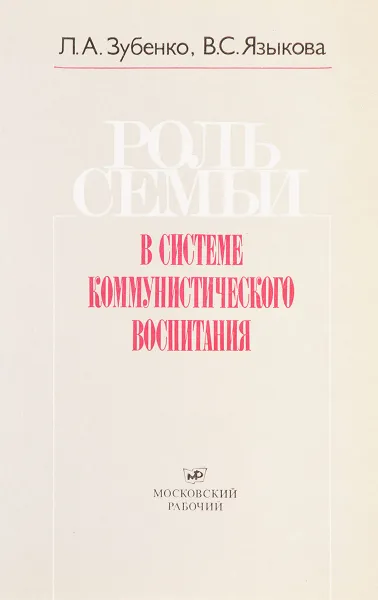 Обложка книги Роль семьи в системе коммунистического воспитания, Зубенко Л.А., Языкова В.С.