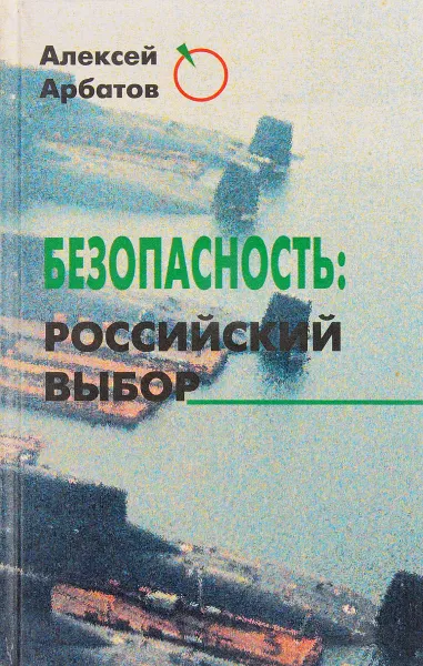 Обложка книги Безопасность: российский выбор, Арбатов А.