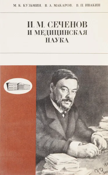 Обложка книги И.М. Сеченов и медицинская наука, Кузьмин М.К., Макаров В.А., Ивакин В.П.