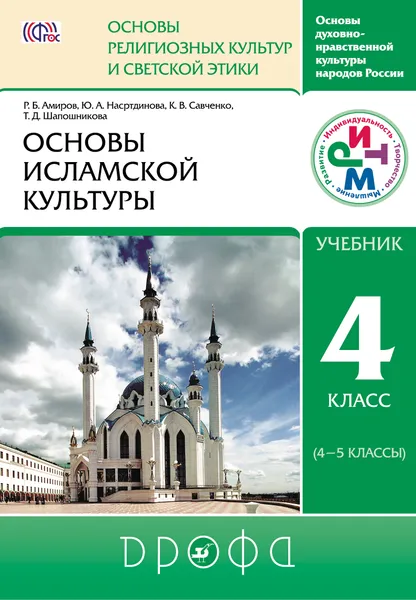 Обложка книги Основы исламской культуры. 4-5 классы. Учебник., Шапошникова Татьяна Дмитриевна