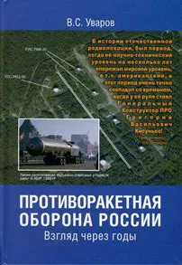 Обложка книги Противоракетная оборона России. Взгляд через годы, В. С. Уваров