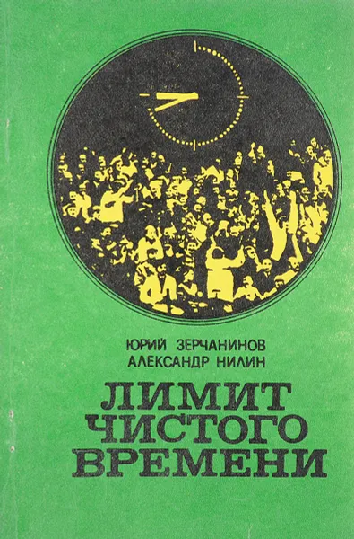 Обложка книги Лимит чистого времени, Зерчанинов Ю., Нилин А.