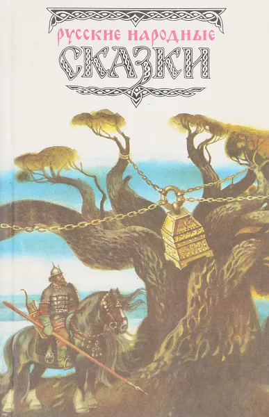 Обложка книги Русские народные сказки, сост. Аникин В.П.