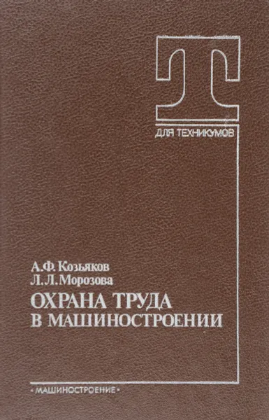 Обложка книги Охрана труда в машиностроении, А.Ф. Козьяков, Л.Л. Морозова