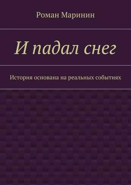 Обложка книги И падал снег. История основана на реальных событиях, Маринин Роман Сергеевич