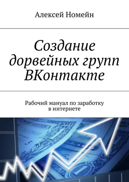 Обложка книги Создание дорвейных групп ВКонтакте. Рабочий мануал по заработку в интернете, Номейн Алексей