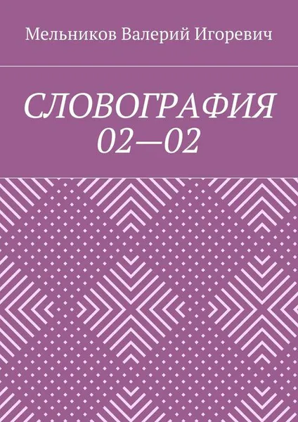 Обложка книги Словография 02—02, Мельников Валерий Игоревич