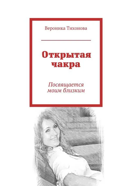 Обложка книги Открытая чакра. Посвящается моим близким, Тихонова Вероника Владимировна