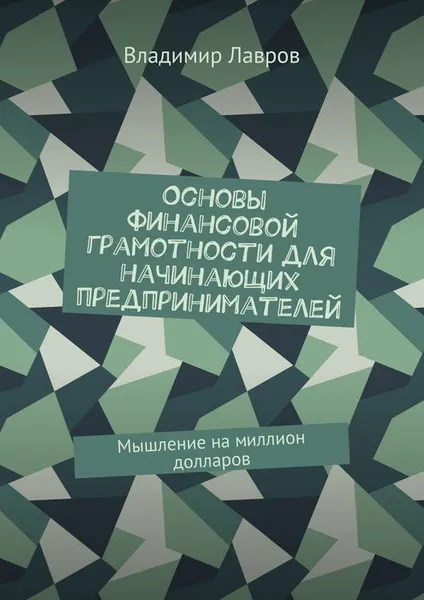 Обложка книги Основы финансовой грамотности для начинающих предпринимателей. Мышление на миллион долларов, Лавров Владимир Сергеевич