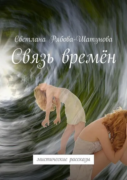 Обложка книги Связь времён. Мистические рассказы, Рябова-Шатунова Светлана