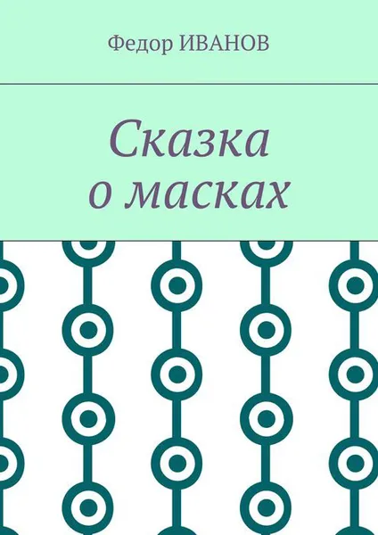 Обложка книги Сказка о масках, Иванов Федор