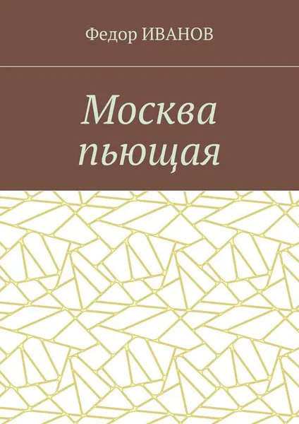 Обложка книги Москва пьющая, Иванов Федор