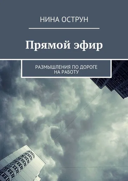 Обложка книги Прямой эфир. Размышления по дороге на работу, Острун Нина