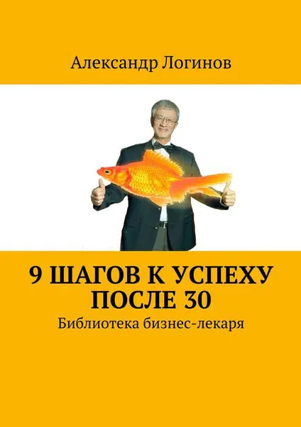 Обложка книги 9 шагов к успеху после 30. Библиотека бизнес-лекаря, Логинов Александр