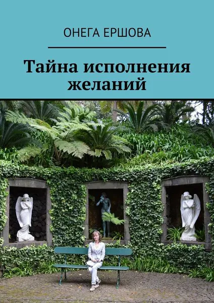 Обложка книги Тайна исполнения желаний, Ершова Онега Александровна